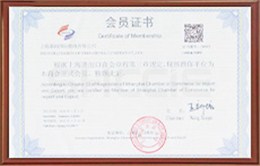 上海进出口商会会员证