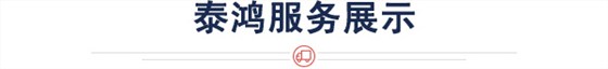 泰鸿服务展示